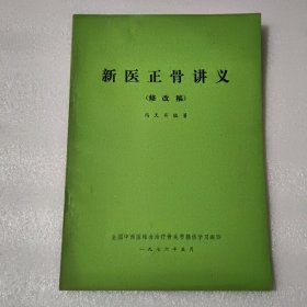 新医正骨讲义【修改稿】