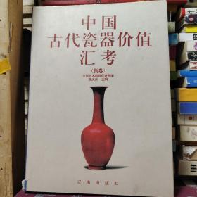 中国古代陶瓷价值汇考（瓶卷）