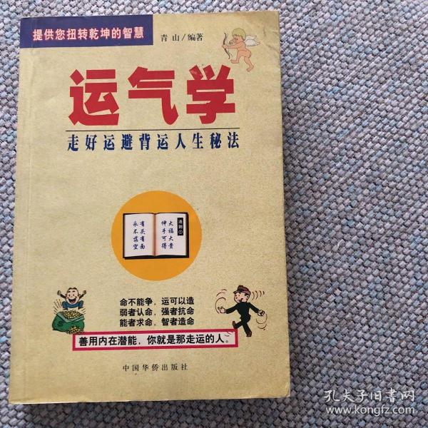 运气学