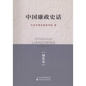【正版新书】中国廉政史话全3册