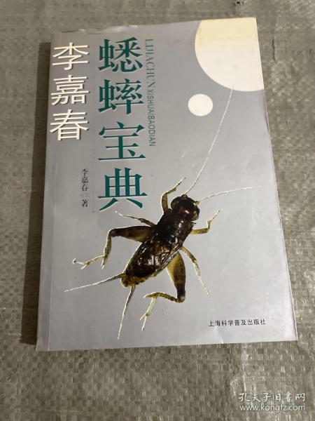 [李嘉春蟋蟀宝典内容] 图书价格_书籍图片_网购评论_孔夫子旧书网