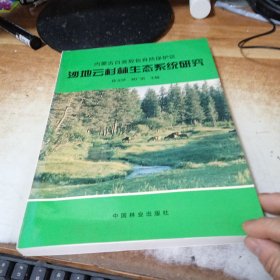 内蒙古白音敖包自然保护区；沙地云杉林生态系统研究