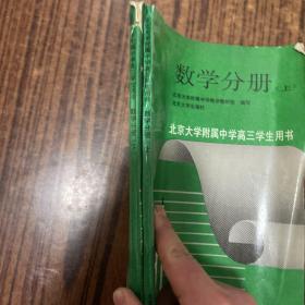 北京大学附属中学高三学生用书：数学分册（上下册）