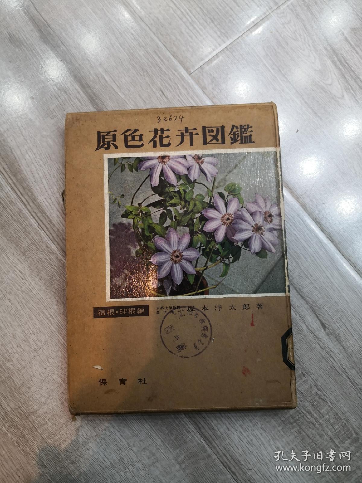 原色花卉图鉴上册1957年保育社32开 孔夫子旧书网 原色花卉图鉴上册1957年保育社32开 孔夫子旧书网