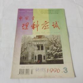 中學生理科應試高中版1996.3