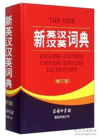 新英汉汉英词典（修订版）