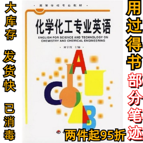 化学化工专业英语刘宇红9787501926206中国轻工业出版社2006-01-01