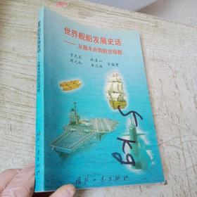 世界舰船发展史话:从独木舟到航空母舰.