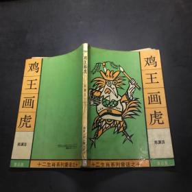 雞王畫虎：十二生肖系列童話之十