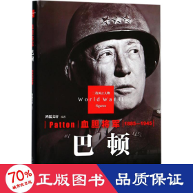 二战风云人物血胆将军巴顿18851945