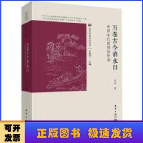 万卷古今消永日:中国古代的阅读世界