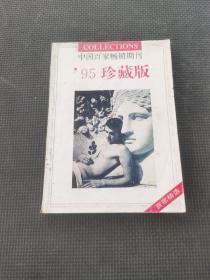 中国百家畅销期刊 95珍藏版