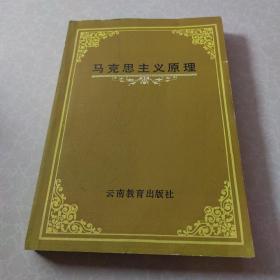 马克思主义原理