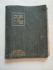 1951年出品：工作与学习日记本 “扉页印：抗美援朝保家卫国”
