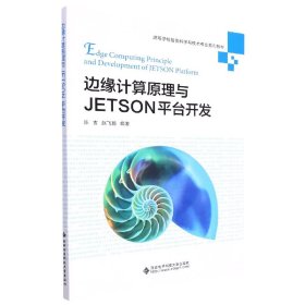 全新正版 边缘计算原理与JETSON平台开发 陈吉 9787560664347 西安电子科技大学出版社
