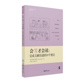 会写才会读：完成文献综述的10个要点