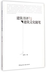 建筑书评与建筑文化随笔 普通图书/工程技术 吴宇江 中国建筑工业 9787175116