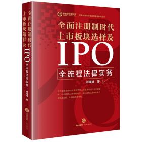 全面注册制时代上市板块选择及ipo全流程律实务 法律实务 刘海旭 新华正版