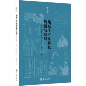 地质学在中国的传播与发展 以地质学教科书为中心(1853~1937) 杨丽娟 9787554022047 浙江古籍出版社