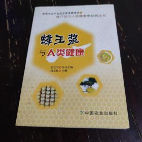 蜂产品与人类健康零距离丛书：蜂王浆与人类健康