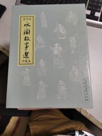 水浒故事选15册