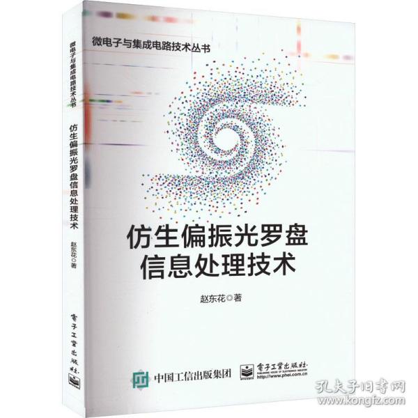 仿生偏振光罗盘信息处理技术