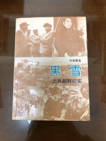 黑雪-出兵朝鲜纪实
