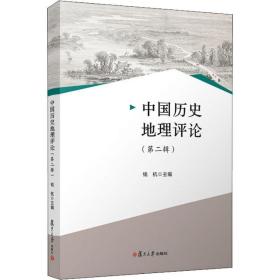 中国历史地理评论(第2辑) 中国历史 钱杭