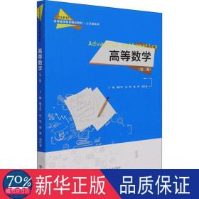 高等数学(第2版) 大中专文科文教综合  新华正版