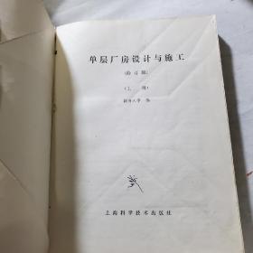 单层厂房设计与施工 上