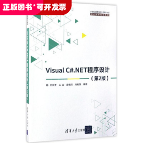 Visual C#.NET程序设计（第2版）
