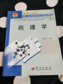 面向21世纪全国卫生职业教育系列教改教材：药理学（对口2年制）