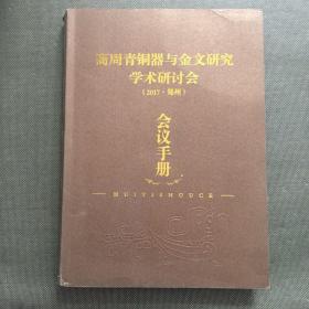 商周青铜器与金文研究学术研讨会（2017.郑州）会议手册