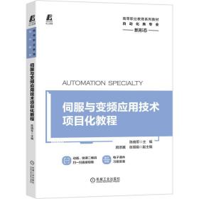 全新正版 伺服与变频应用技术项目化教程 陈晓军 9787111685050 机械工业出版社