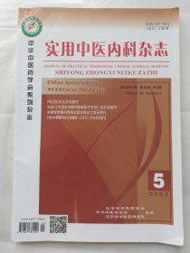 实用中医内科杂志2022年第5期
