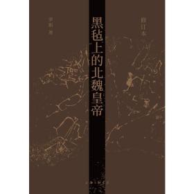黑毡上的北魏皇帝（修订本） 中国历史 罗新