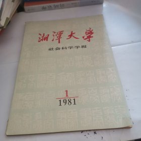 湘潭大学社会科学学报1981年第1期