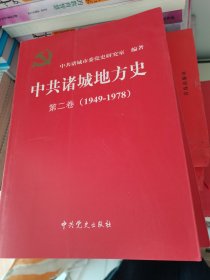 中共诸城地方史第二卷（1949-1978）