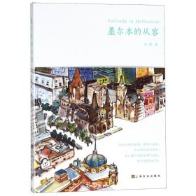 全新正版 墨尔本的从容 李蔚 9787553513324 上海文化出版社