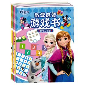 迪士尼数学启蒙游戏书(全6册) 天云文化 9787536584433 四川少年儿童出版社