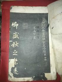 御刻三希堂石渠宝笈法贴第七册