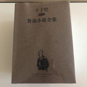 丰子恺插图鲁迅小说全集（上）