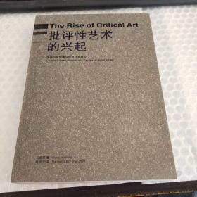 批评性艺术的兴起：中国问题情境与自由社会理论