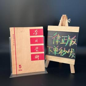 学习资料 1974-5（附毛主席语录）