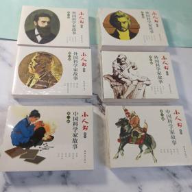 小人书系列-中国科学家故事+外国科学家故事（共6套31册）