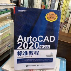 AutoCAD 2020中文版标准教程