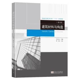 新华正版 建筑材料与构造（第3版） 艾学明 9787564197315 东南大学出版社