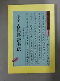 中国古代兵法系列硬笔书法丛书：中国古代兵法书法 唐李问对卷