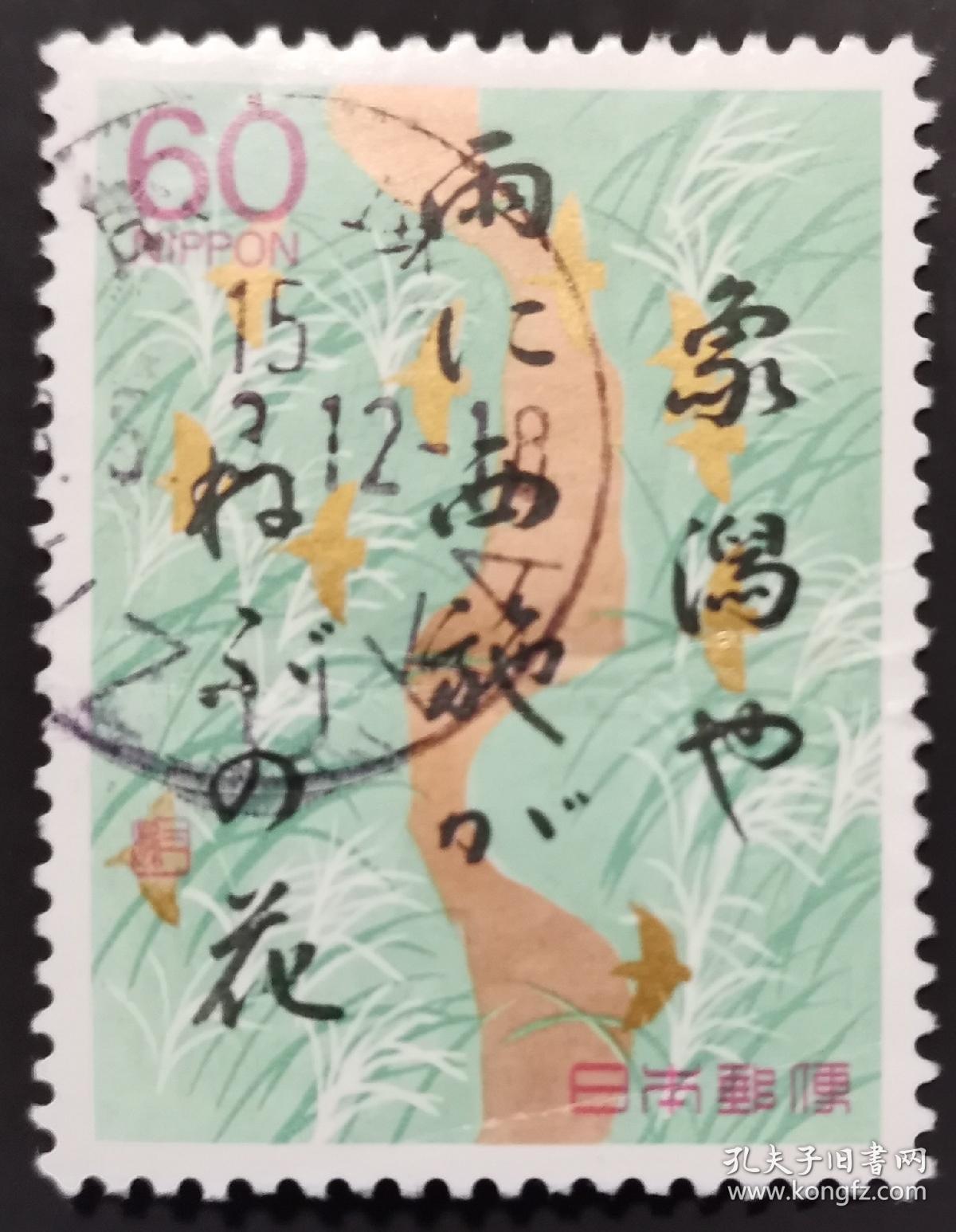 日本信销邮票松尾芭蕉奥の細道シリーズ象潟や雨に西施がねぶの花 奥州小道 樱花目录c1141 孔夫子旧书网