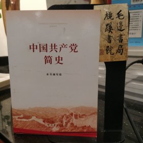 中國共產黨簡史